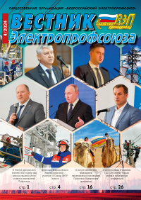 Журнал "Вестник Электропрофсоюза", №4, апрель 2024
