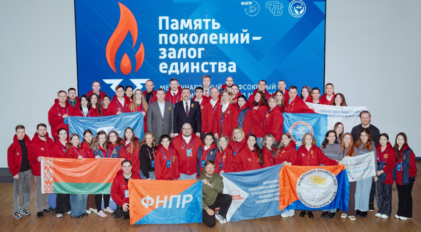 С 25 по 28 февраля в Сочи проходил Международный профсоюзный патриотический форум молодежи «Память поколений – залог единства»
