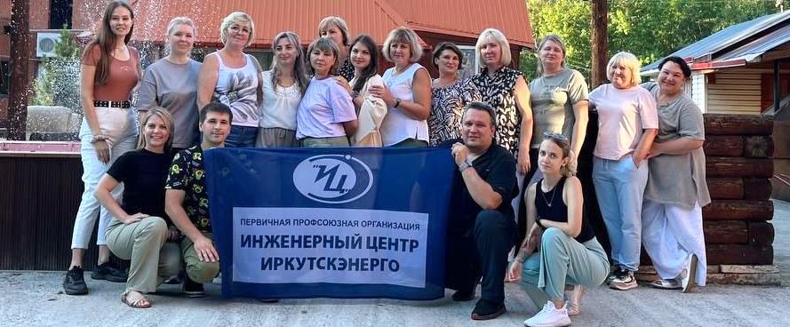 Первичная профсоюзная организация «Инженерного центра «Иркутскэнерго» ИРКОО ВЭП провела тимбилдинг  в  г. Братске