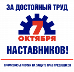 Утверждён логотип Всероссийской акции профсоюзов «За достойный труд наставников!»