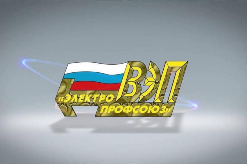 Основные события Всероссийского Электропрофсоюза в сентябре 2025 года