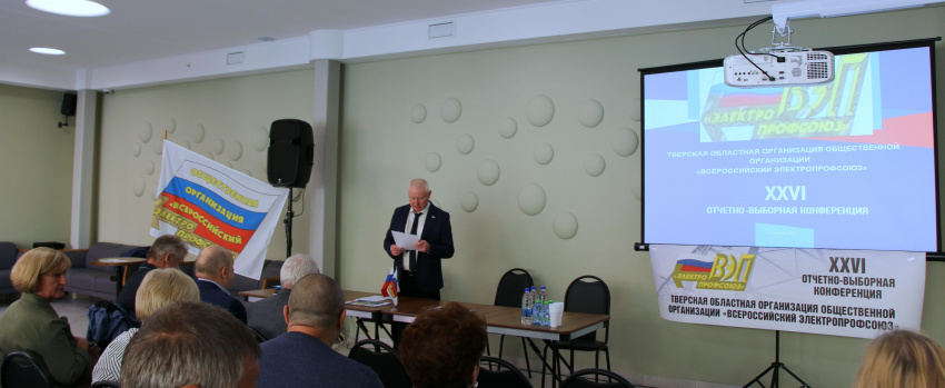 24 сентября 2025 года состоялась XXVI отчётно-выборная конференция Тверской областной организации ВЭП