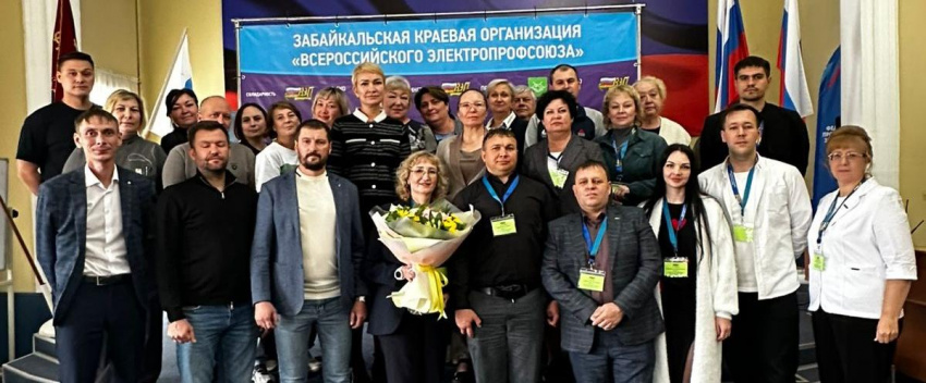 IX отчетно-выборная конференция Забайкальской краевой организации Всероссийского Электропрофсоюза