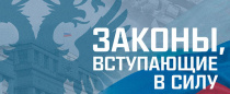 Какие законы вступят в силу в августе