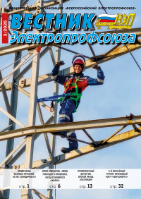 Журнал «Вестник Электропрофсоюза» №3, 2026 г.