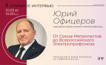 Открытое интервью с Председателем Всероссийского Электропрофсоюза Юрием Офицеровым