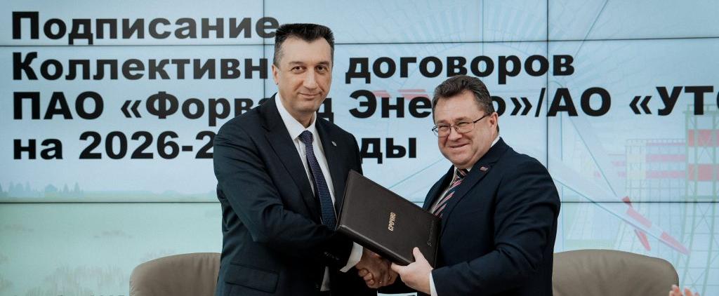 Коллективный договор с преимуществом. Результат успешного социального партнерства ПАО «Форвард Энерго», ТюмнМО ВЭП, ЧелябОО ВЭП 