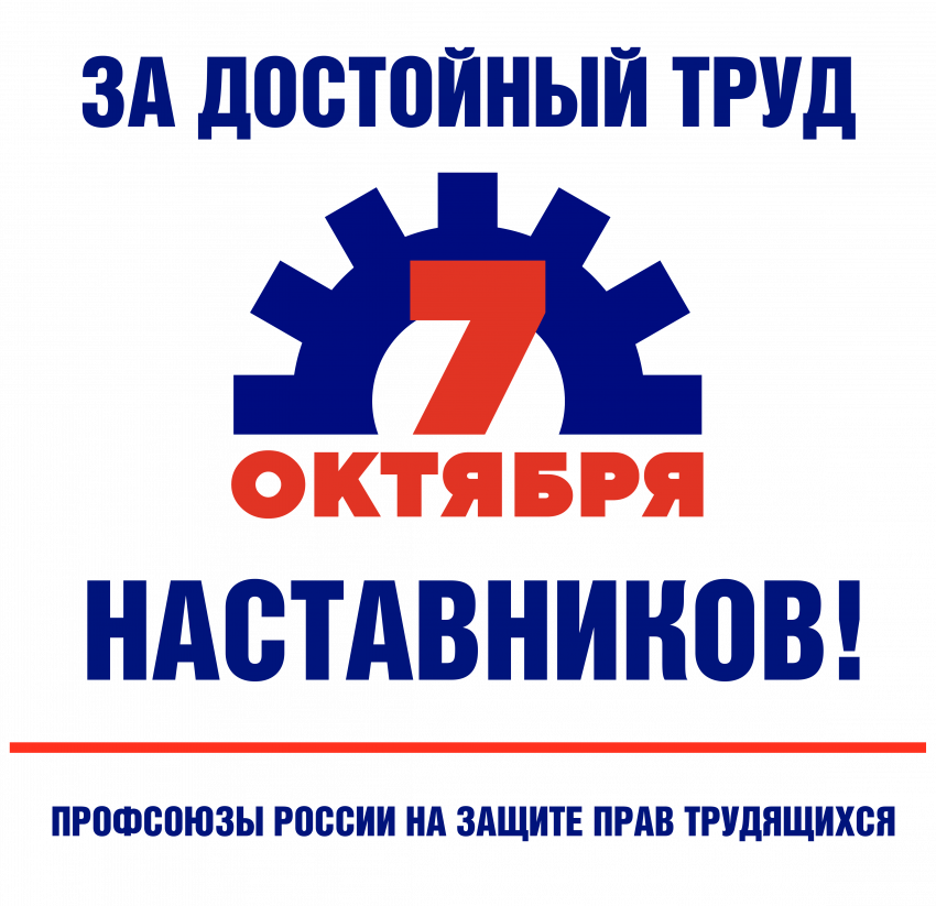 Утверждён логотип Всероссийской акции профсоюзов «За достойный труд наставников!»