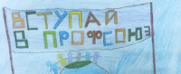 Итоги Всероссийского конкурса детского рисунка «Профсоюз глазами ребенка»