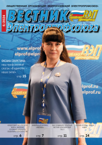 Журнал "Вестник Электропрофсоюза", №6, июнь 2024