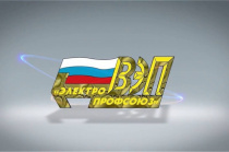 Основные события Всероссийского Электропрофсоюза в марте 2026 года