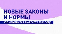 Какие изменения в законодательстве ждут россиян в августе