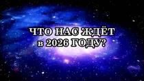 Новые законы 2026: что изменится?