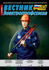 Журнал Вестник Электропрофсоюза, №8, август 2025