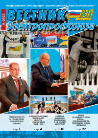 Журнал Вестник Электропрофсоюза, №11, ноябрь 2025