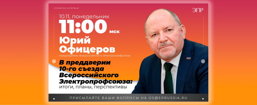 Открытое интервью с Председателем Всероссийского Электропрофсоюза Юрием Офицеровым