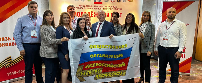 Самые активные молодые профлидеры Всероссийского Электропрофсоюза стали участниками Молодежного слета Ассоциации профсоюзов базовых отраслей промышленности и строительства РФ