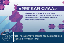 Прием заявок на премию «Мягкая сила» открыт!