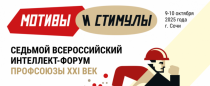 Всероссийский Электропрофсоюз в очередной раз стал партнером Интеллект-форума «Профсоюзы. XXI век»