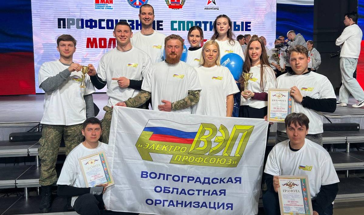 Молодежь Волгоградского Электропрофсоюза вошла в пятерку сильнейших команд Профсоюзных спортивных игр
