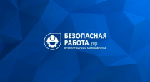 Всероссийский конкурс историй о безопасной работе и охране труда стартовал!