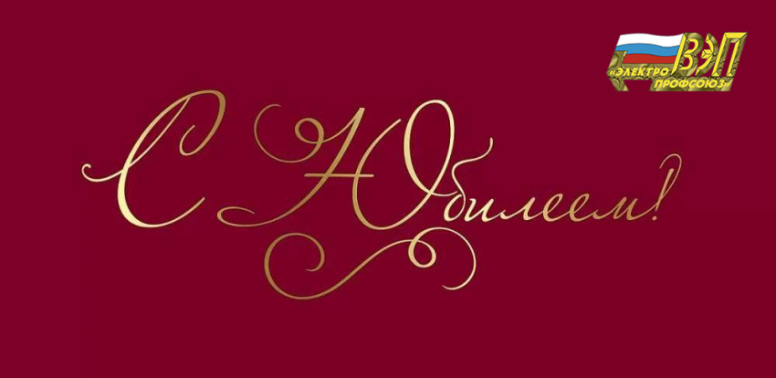 Поздравляем Иркутскую областную организацию Профсоюза с 65-летием!