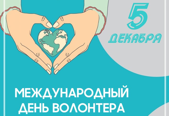 5 декабря –День волонтера
