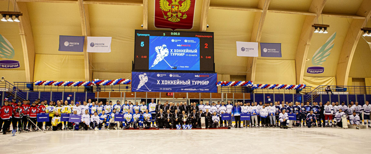 X-й хоккейный турнир: бронзовый матч ПАО "Россети Центра" - "Тверьэнерго"