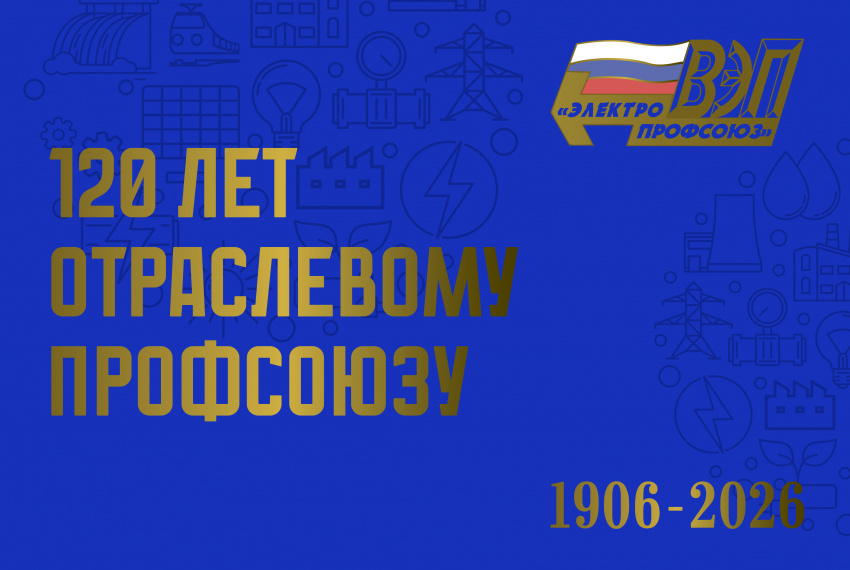 30 апреля 2026 года организованному профсоюзному движению энергетиков и электротехников исполняется 120 лет