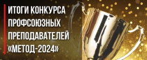 Подведены итоги конкурса профсоюзных преподавателей «Метод»-2024