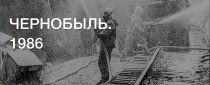 26 апреля 2026 года исполняется 40 лет со дня аварии на Чернобыльской атомной электростанции