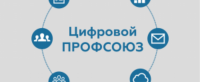 Нелегко, но оно того стоит. Тюменская межрегиональная организация ВЭП изучала «Цифровой профсоюз ВЭП»