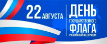 Сегодня отмечается День государственного флага России