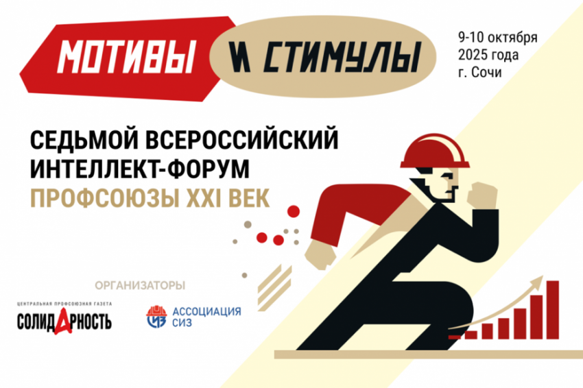 VII Всероссийский интеллект-форум «Профсоюзы. XXI век. Мотивы и стимулы» пройдет 9-10 октября в Сочи