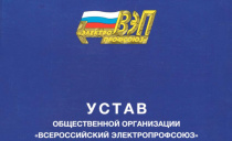 Устав Всероссийского Электропрофсоюза в новой редакции зарегистрирован в Минюсте РФ