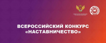 Приглашаем принять участие во Всероссийском конкурсе «Наставничество»