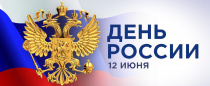 Поздравление Председателя ВЭП Ю.Б. Офицерова с Днём России