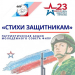 Приглашаем принять участие в патриотической акции «Стихи Защитникам»