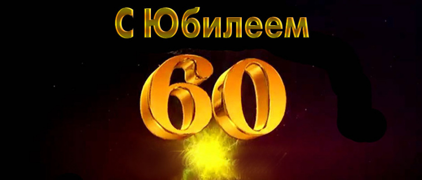 60 лет со дня образования Рязанской областной организации