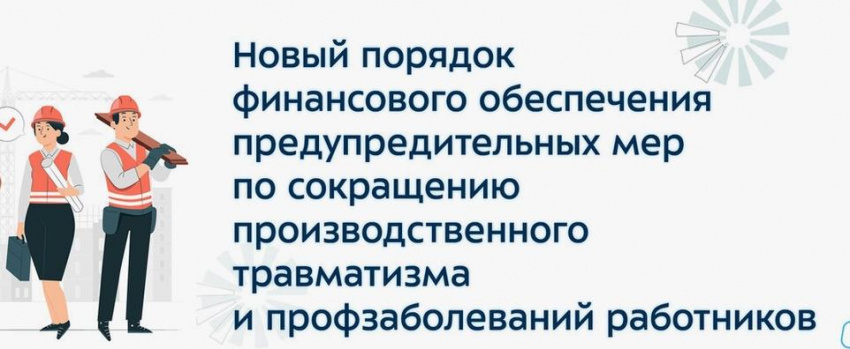 По приказу Минтруда России вступили в действие новые Правила финансирования предупредительных мер по сокращению производственного травматизма и профессиональных заболеваний