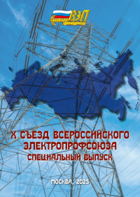 Х Съезд Всероссийского Электропрофсоюза (специальный выпуск)