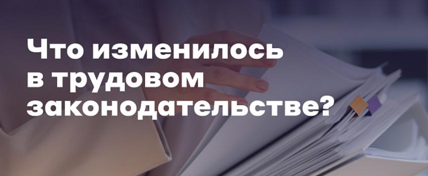 Главные изменения в трудовом праве на 2026 год