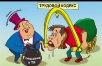 Очередные инициативы по изменению ТК РФ: прогресс или регресс?