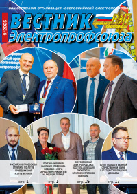 Журнал Вестник Электропрофсоюза, №9, сентябрь 2025