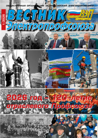 Журнал Вестник Электропрофсоюза, №1, январь 2026