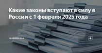 Какие законы вступают в силу в России с 1 февраля 2025 года