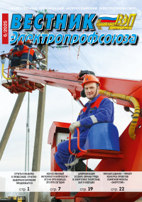 Журнал Вестник Электропрофсоюза, №6, июнь 2025